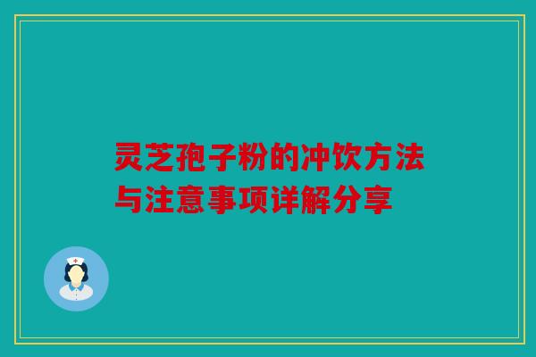 灵芝孢子粉的冲饮方法与注意事项详解分享