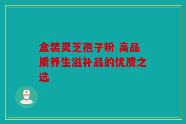 盒装灵芝孢子粉 高品质养生滋补品的优质之选