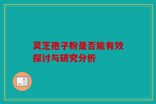 灵芝孢子粉是否能有效探讨与研究分析