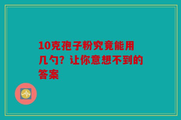 10克孢子粉究竟能用几勺？让你意想不到的答案
