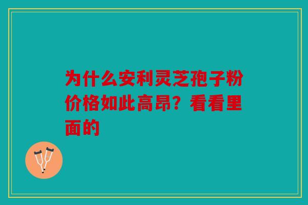 为什么安利灵芝孢子粉价格如此高昂？看看里面的