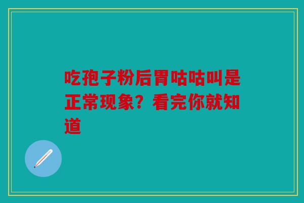 吃孢子粉后胃咕咕叫是正常现象？看完你就知道