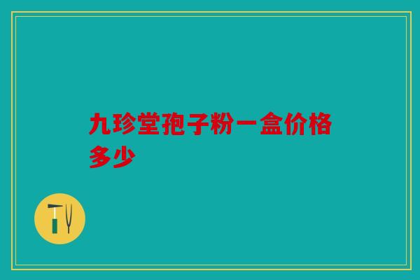九珍堂孢子粉一盒价格多少