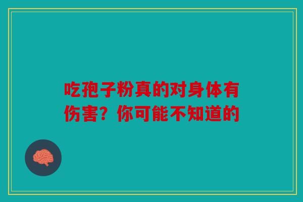 吃孢子粉真的对身体有伤害？你可能不知道的