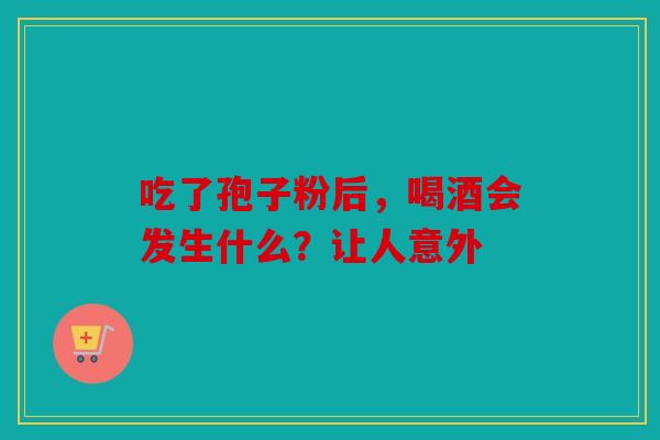 吃了孢子粉后，喝酒会发生什么？让人意外