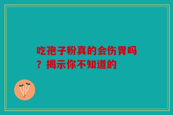 吃孢子粉真的会伤胃吗？揭示你不知道的