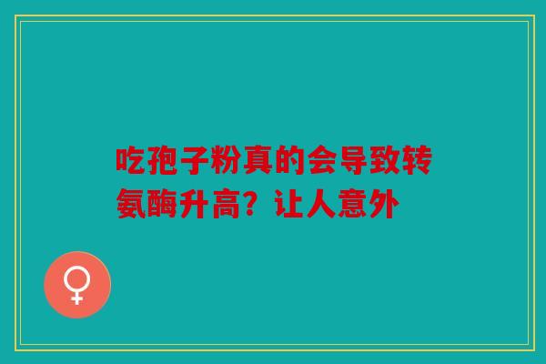 吃孢子粉真的会导致转氨酶升高？让人意外