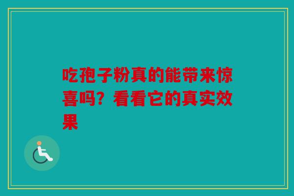 吃孢子粉真的能带来惊喜吗？看看它的真实效果