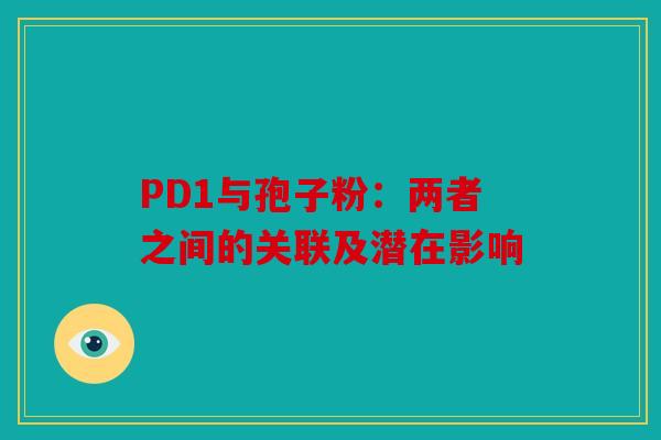 PD1与孢子粉：两者之间的关联及潜在影响