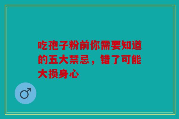 吃孢子粉前你需要知道的五大禁忌，错了可能大损身心
