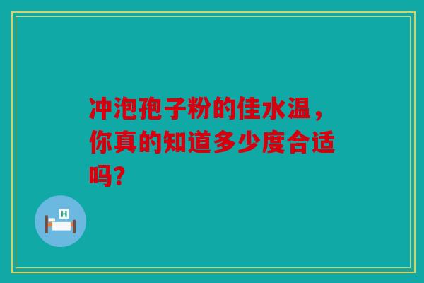 冲泡孢子粉的佳水温，你真的知道多少度合适吗？