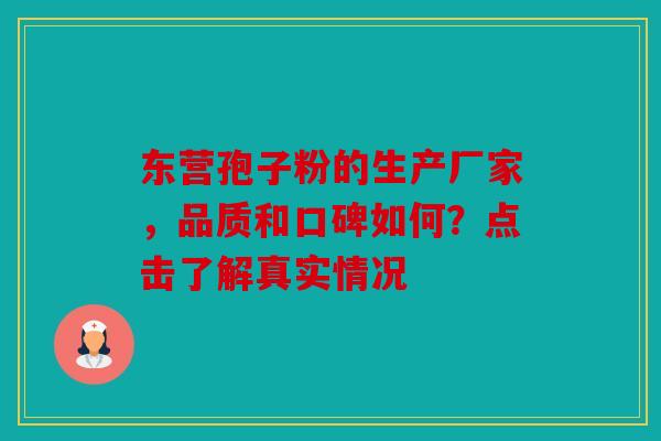东营孢子粉的生产厂家，品质和口碑如何？点击了解真实情况