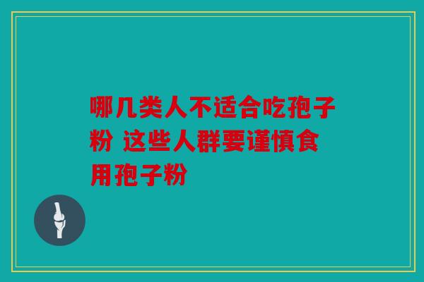 哪几类人不适合吃孢子粉 这些人群要谨慎食用孢子粉