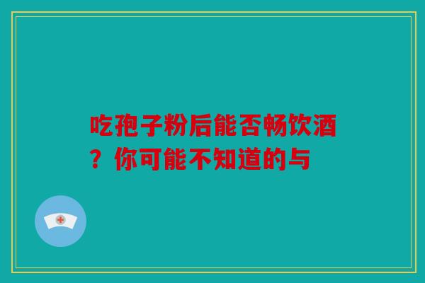 吃孢子粉后能否畅饮酒？你可能不知道的与