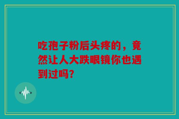 吃孢子粉后头疼的，竟然让人大跌眼镜你也遇到过吗？