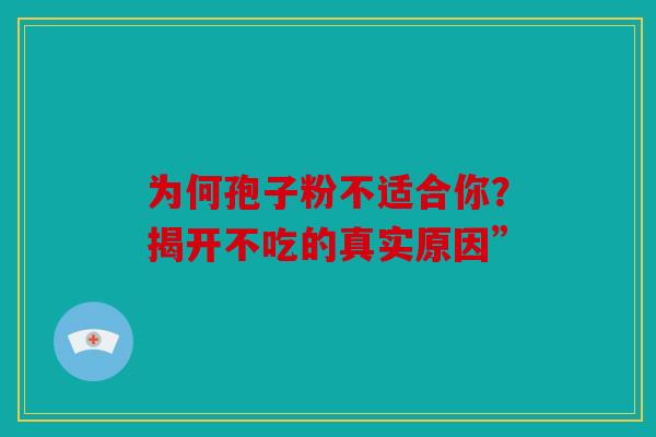 为何孢子粉不适合你？揭开不吃的真实原因”