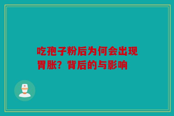 吃孢子粉后为何会出现胃胀？背后的与影响