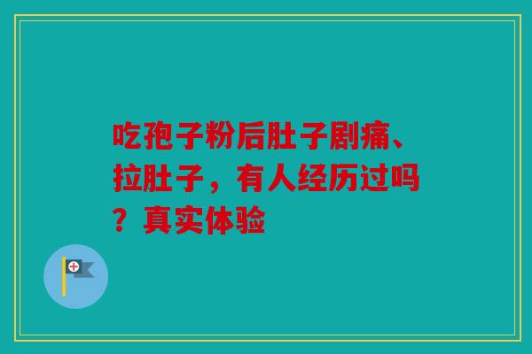 吃孢子粉后肚子剧痛、拉肚子，有人经历过吗？真实体验