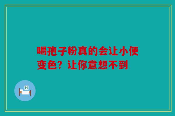 喝孢子粉真的会让小便变色？让你意想不到