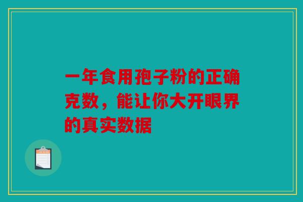 一年食用孢子粉的正确克数，能让你大开眼界的真实数据