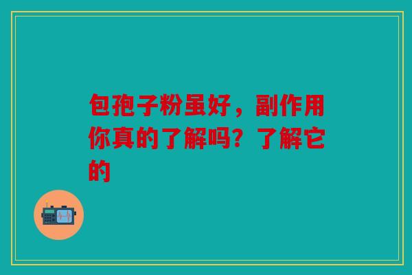 包孢子粉虽好，副作用你真的了解吗？了解它的