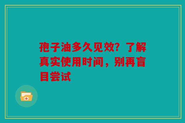 孢子油多久见效？了解真实使用时间，别再盲目尝试