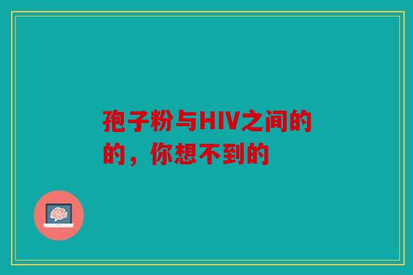 孢子粉与HIV之间的的，你想不到的