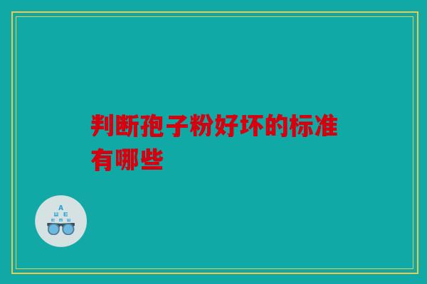 判断孢子粉好坏的标准有哪些