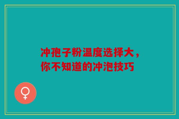 冲孢子粉温度选择大，你不知道的冲泡技巧