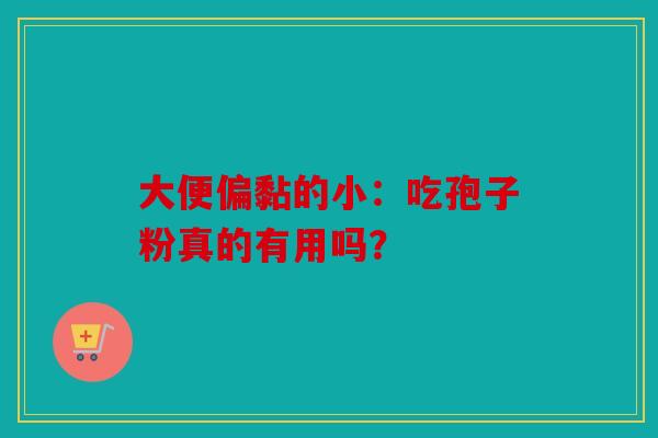 大便偏黏的小：吃孢子粉真的有用吗？