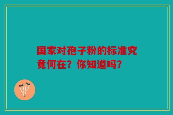 国家对孢子粉的标准究竟何在？你知道吗？