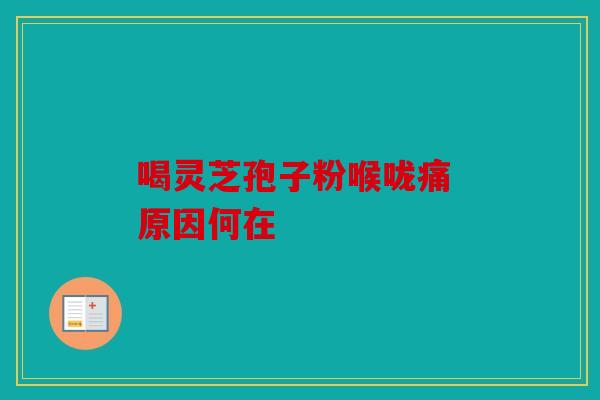 喝灵芝孢子粉喉咙痛 原因何在