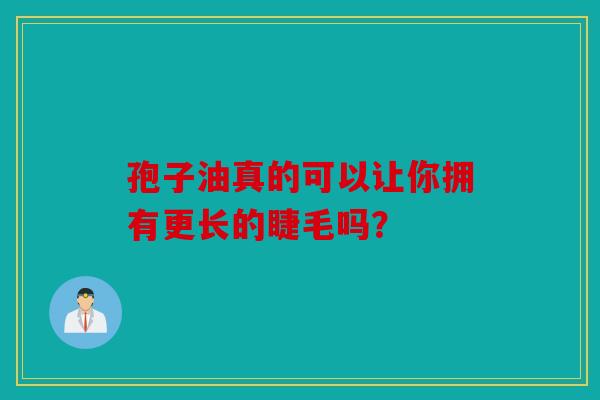 孢子油真的可以让你拥有更长的睫毛吗？
