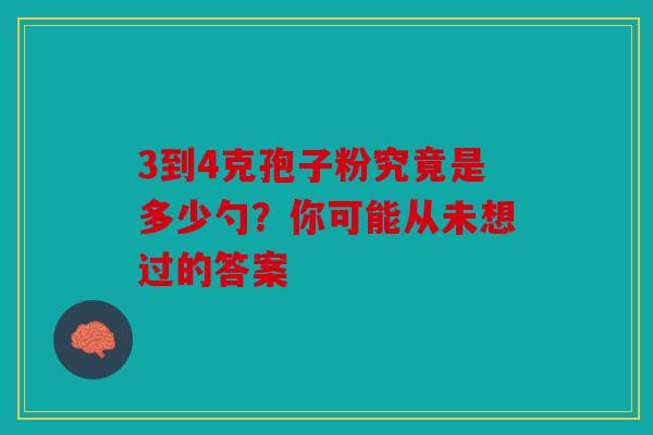 3到4克孢子粉究竟是多少勺？你可能从未想过的答案