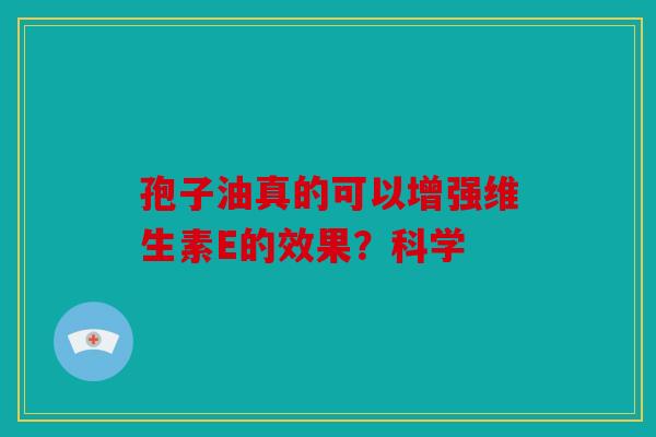 孢子油真的可以增强维生素E的效果？科学