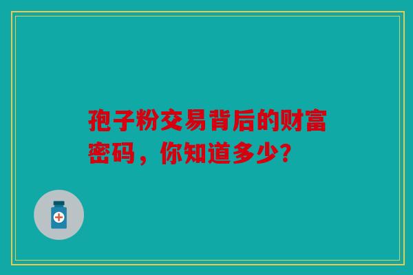 孢子粉交易背后的财富密码，你知道多少？