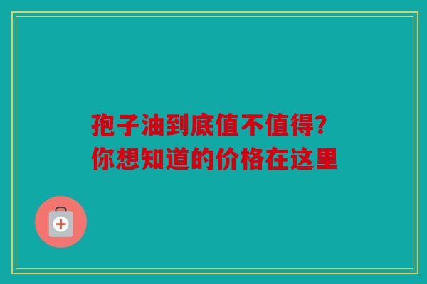 孢子油到底值不值得？你想知道的价格在这里