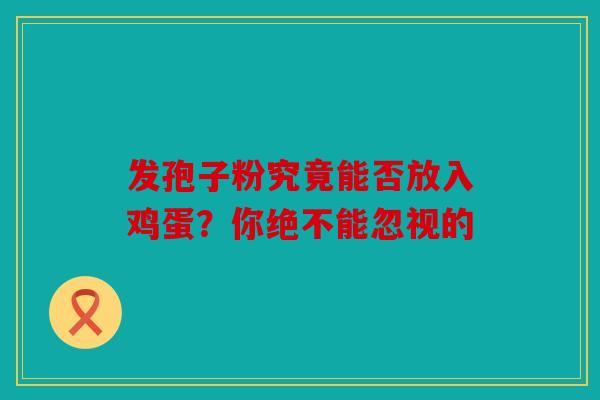 发孢子粉究竟能否放入鸡蛋？你绝不能忽视的