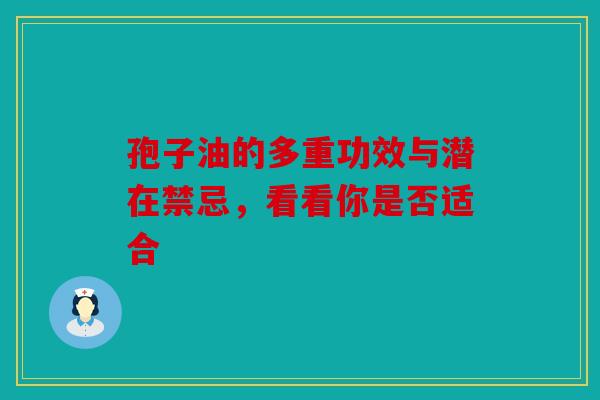 孢子油的多重功效与潜在禁忌，看看你是否适合