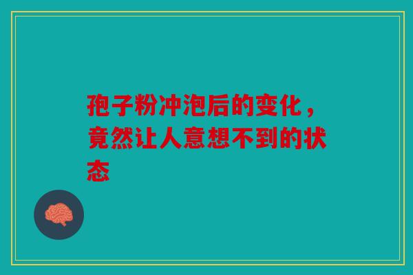 孢子粉冲泡后的变化，竟然让人意想不到的状态