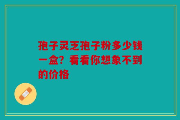 孢子灵芝孢子粉多少钱一盒？看看你想象不到的价格