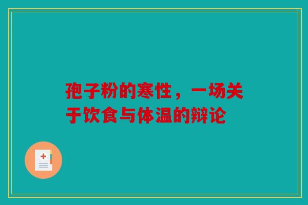 孢子粉的寒性，一场关于饮食与体温的辩论