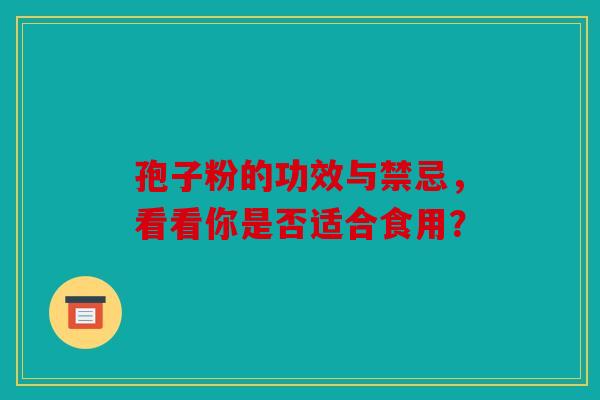孢子粉的功效与禁忌，看看你是否适合食用？