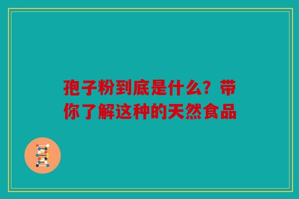 孢子粉到底是什么？带你了解这种的天然食品