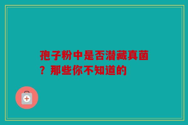 孢子粉中是否潜藏真菌？那些你不知道的