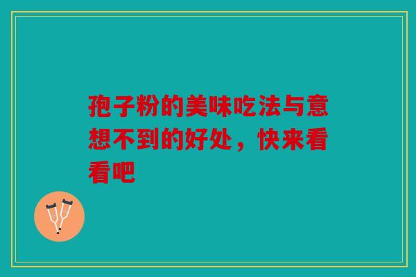 孢子粉的美味吃法与意想不到的好处，快来看看吧