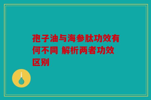 孢子油与海参肽功效有何不同 解析两者功效区别