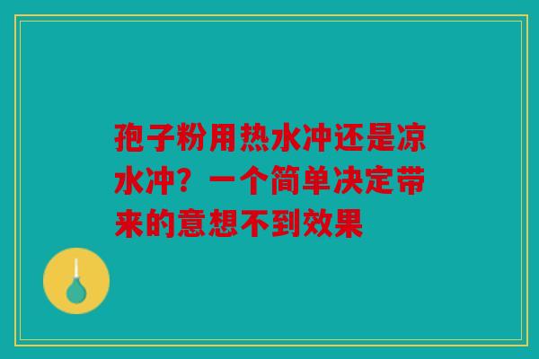 孢子粉用热水冲还是凉水冲？一个简单决定带来的意想不到效果