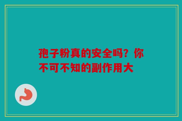 孢子粉真的安全吗？你不可不知的副作用大