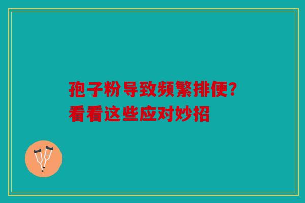 孢子粉导致频繁排便？看看这些应对妙招
